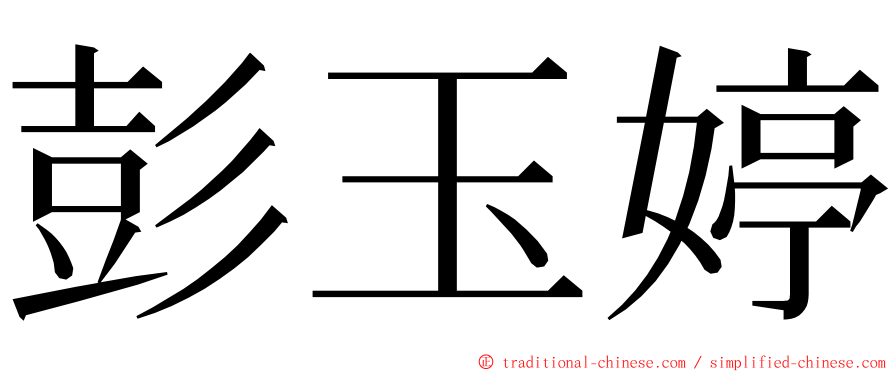 彭玉婷 ming font
