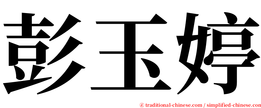 彭玉婷 serif font