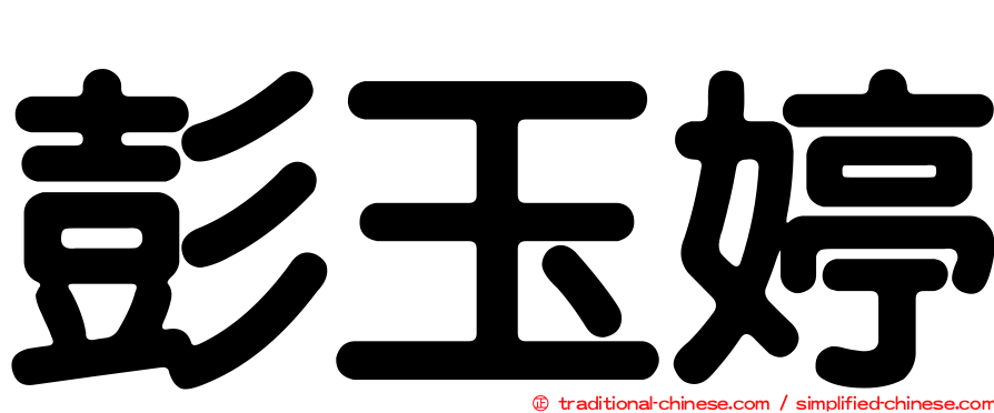 彭玉婷