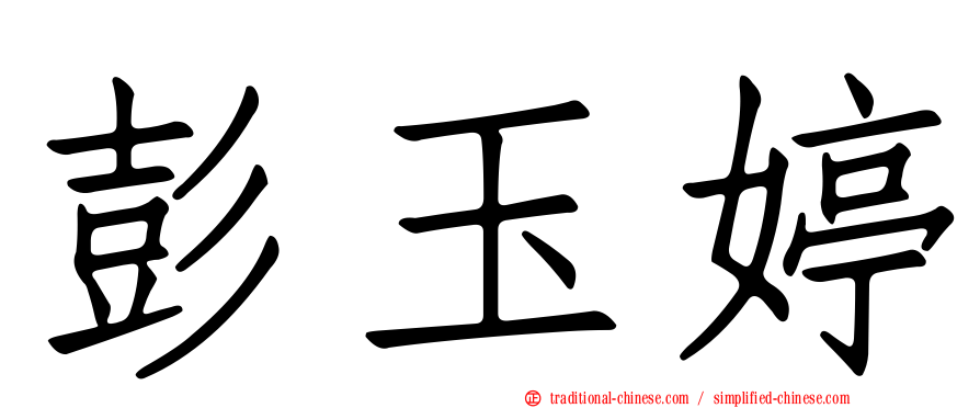 彭玉婷