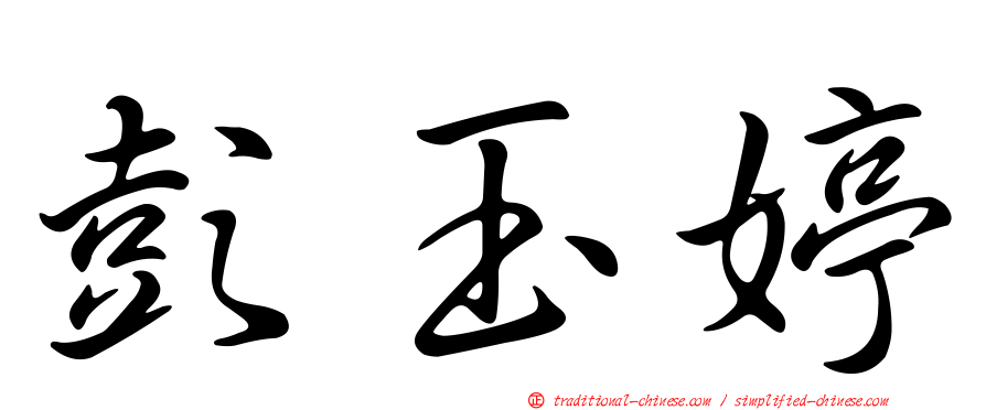 彭玉婷