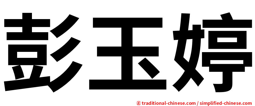 彭玉婷