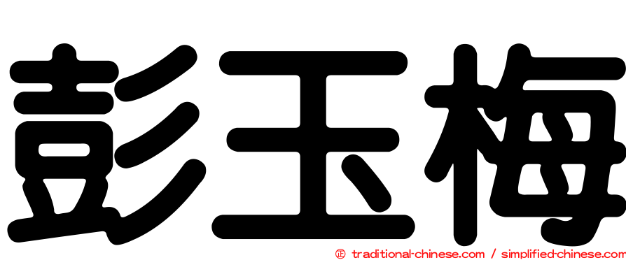 彭玉梅
