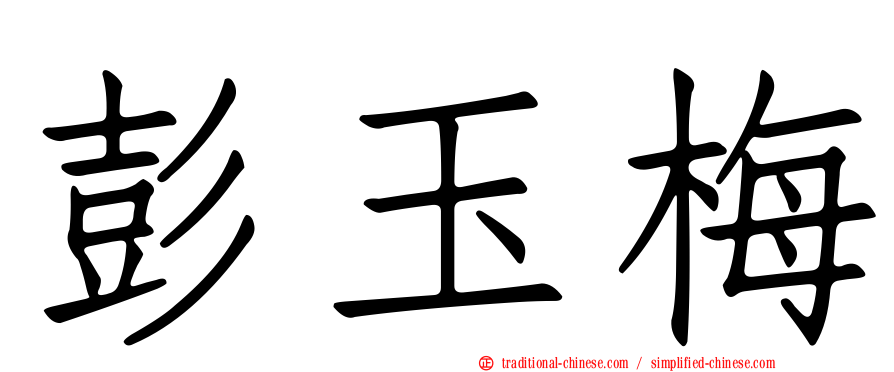 彭玉梅