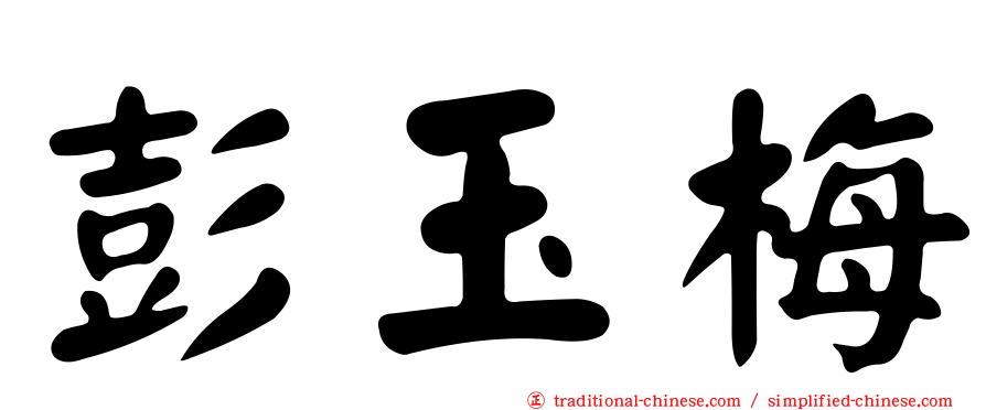 彭玉梅