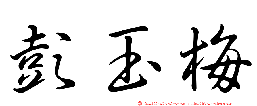 彭玉梅