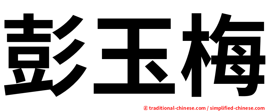 彭玉梅