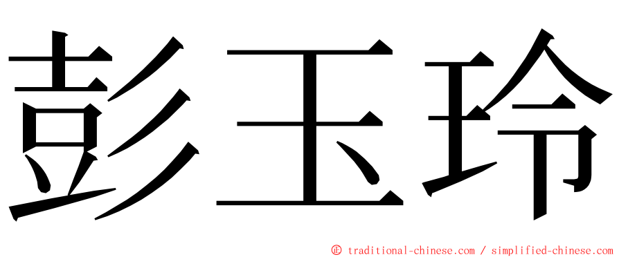 彭玉玲 ming font