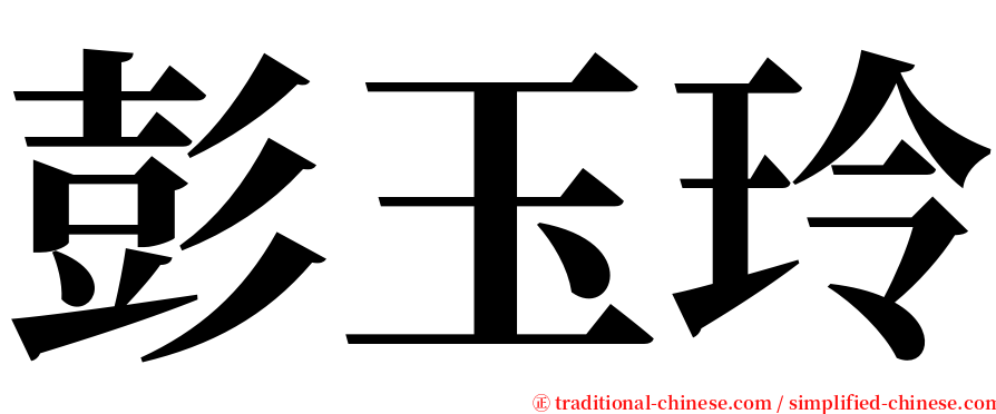 彭玉玲 serif font