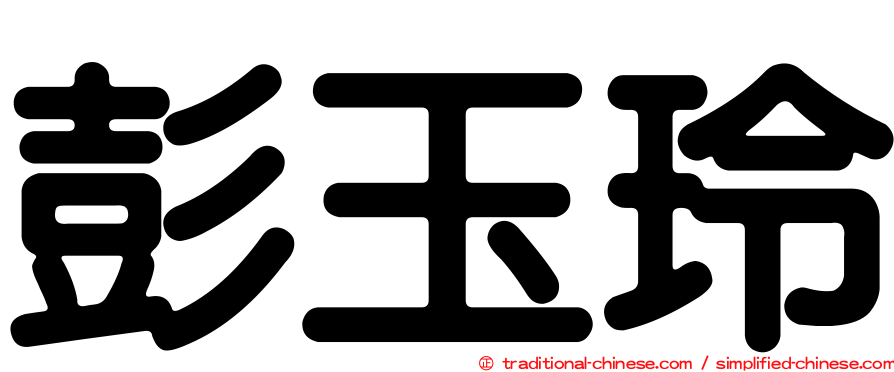 彭玉玲
