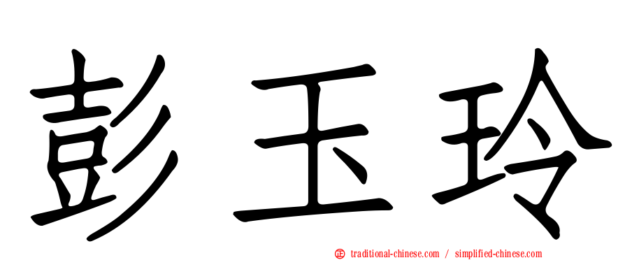 彭玉玲