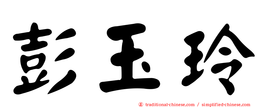 彭玉玲