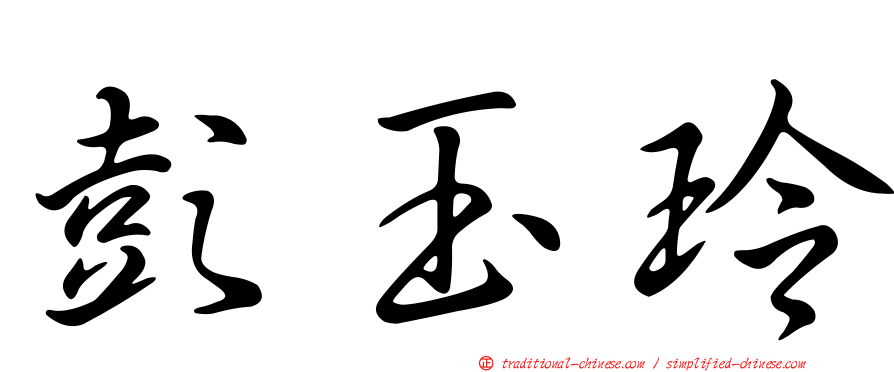 彭玉玲