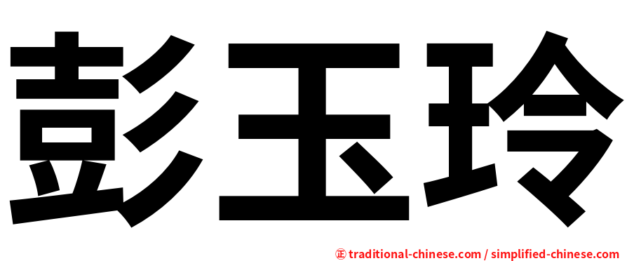 彭玉玲