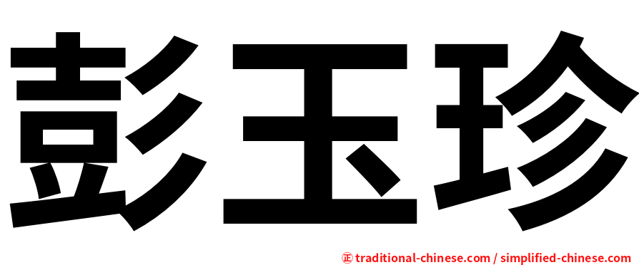 彭玉珍