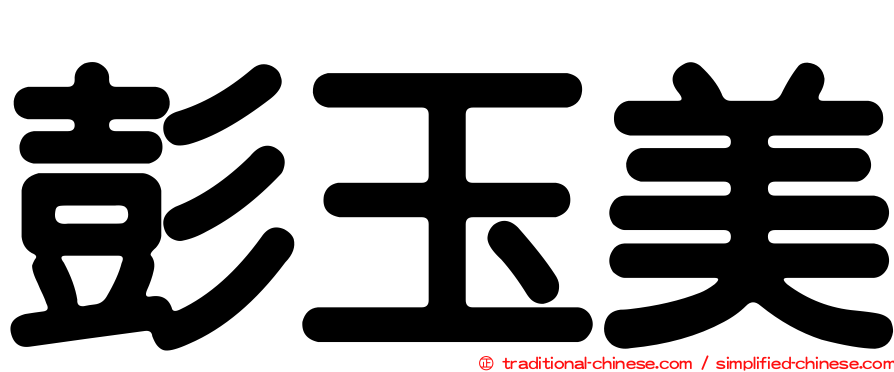 彭玉美
