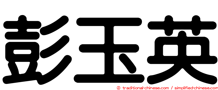 彭玉英