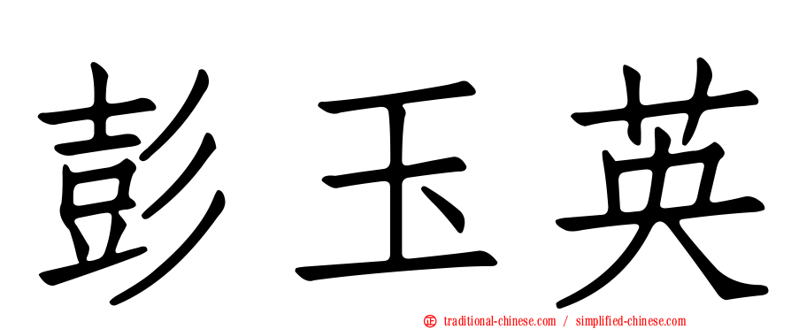 彭玉英