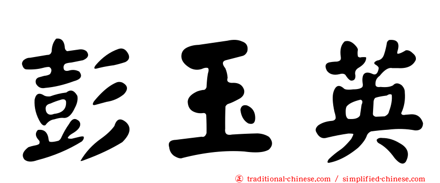 彭玉英