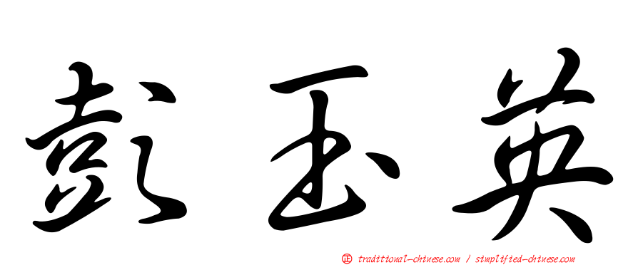 彭玉英