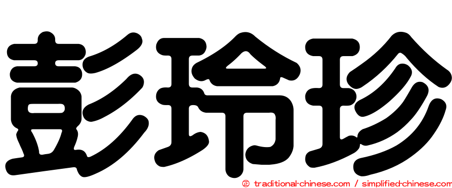 彭玲珍