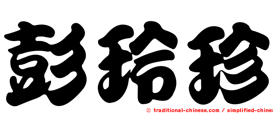 彭玲珍