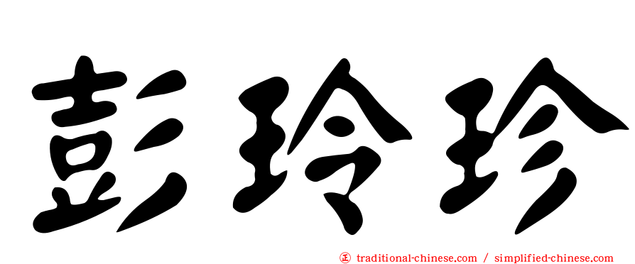 彭玲珍