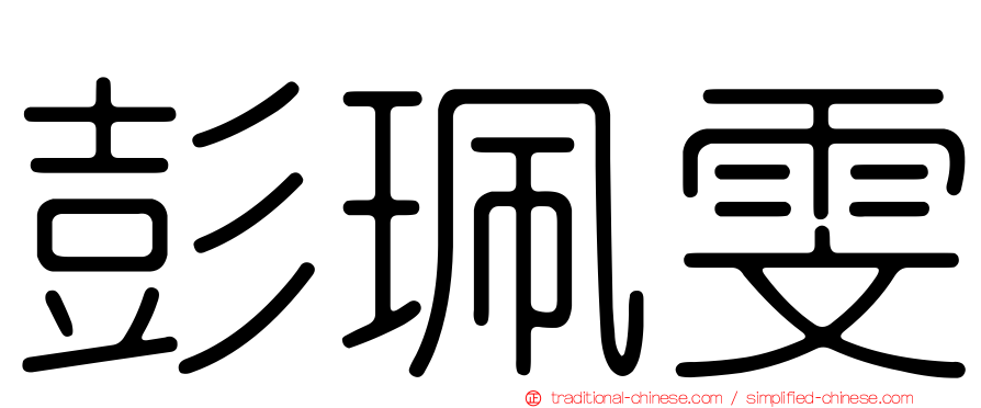 彭珮雯