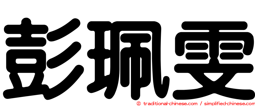 彭珮雯