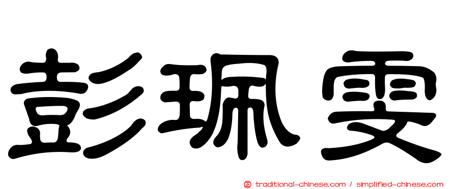 彭珮雯