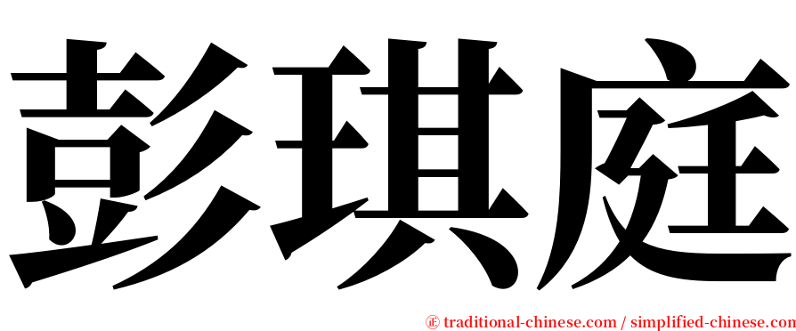 彭琪庭 serif font