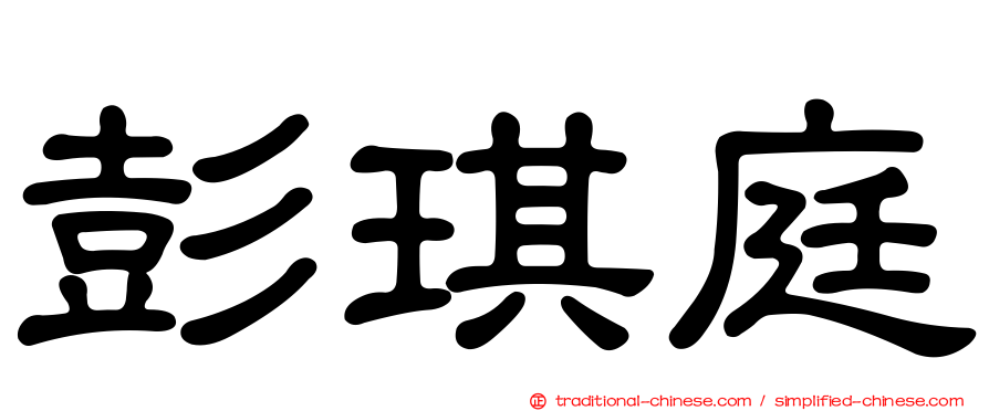 彭琪庭