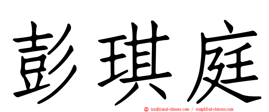 彭琪庭