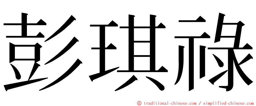 彭琪祿 ming font