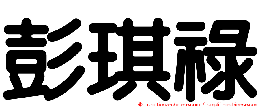 彭琪祿