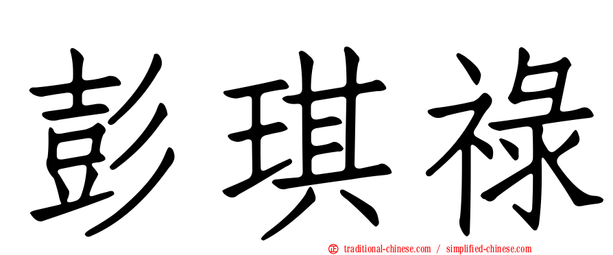 彭琪祿