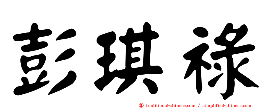 彭琪祿