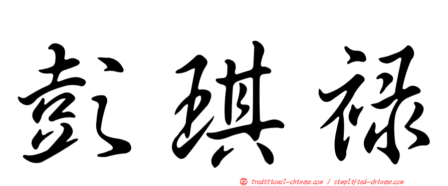 彭琪祿