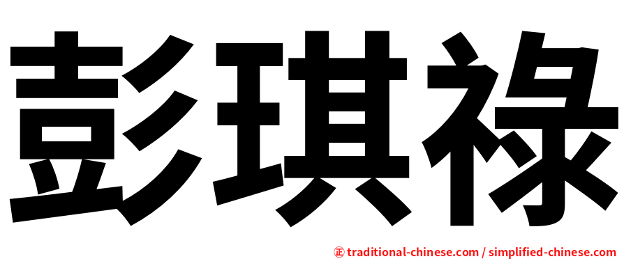 彭琪祿
