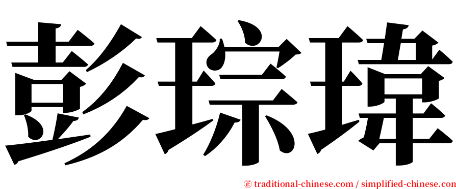 彭琮瑋 serif font