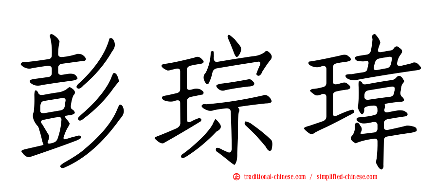 彭琮瑋