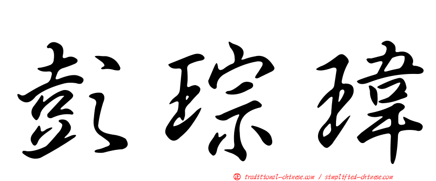 彭琮瑋