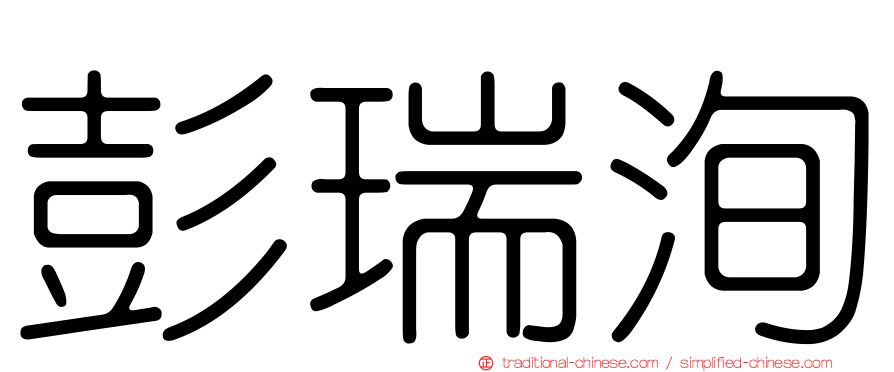 彭瑞洵
