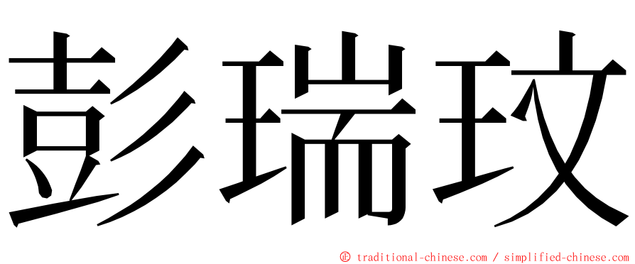 彭瑞玟 ming font
