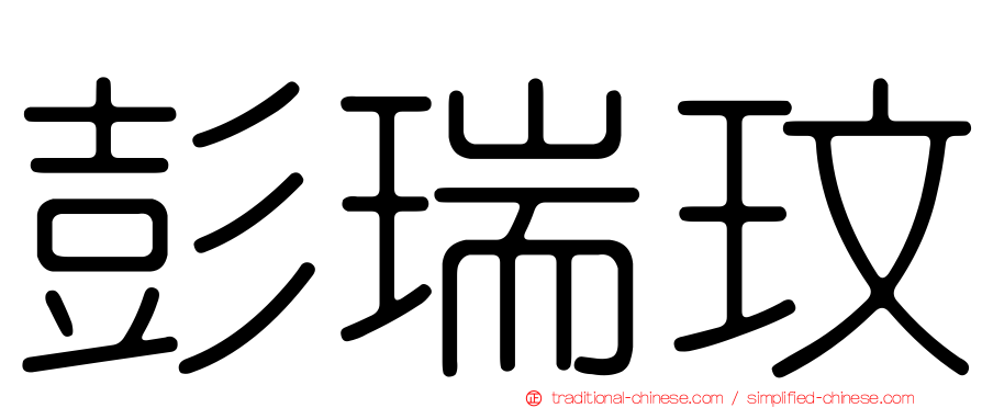 彭瑞玟