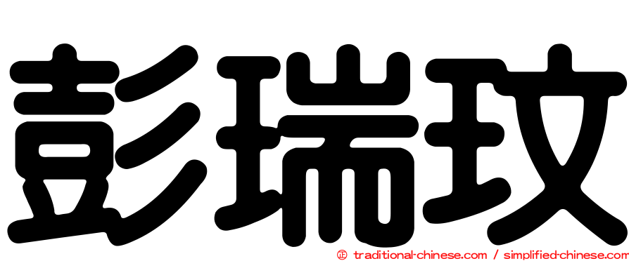 彭瑞玟
