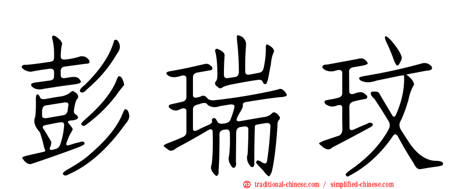 彭瑞玟