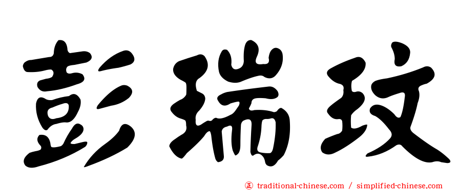 彭瑞玟