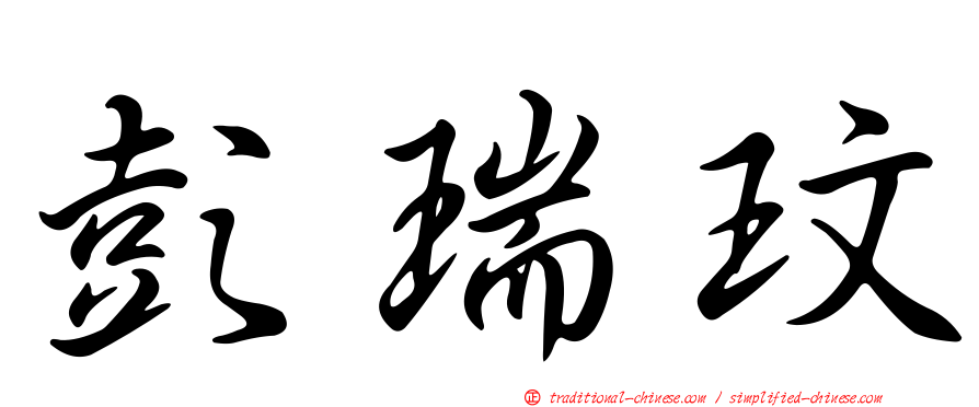 彭瑞玟
