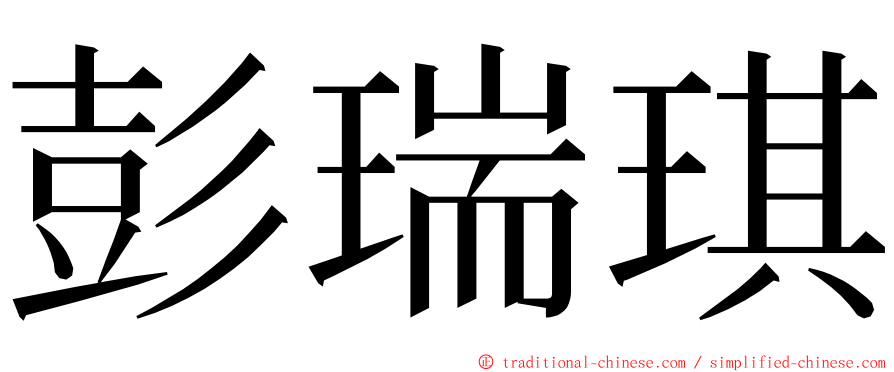 彭瑞琪 ming font